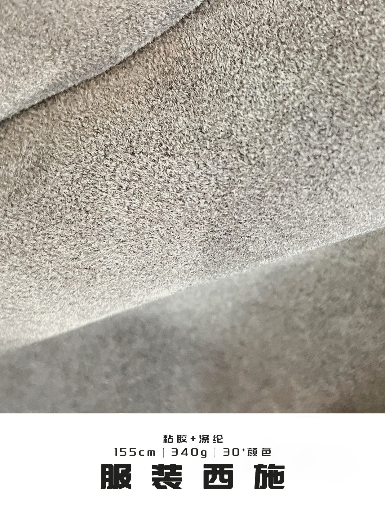 Flocked Suede Fabric 340gsm 155cm Non-Stretch Fine Grain Texture for Garments – Factory Supply