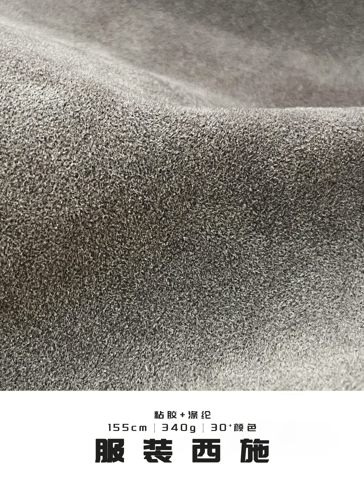 Flocked Suede Fabric 340gsm 155cm Non-Stretch Fine Grain Texture for Garments – Factory Supply