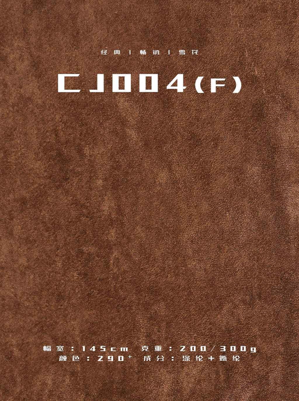 200gsm/300gsm Snow Effect Suede Fabric – Knitted Stretch | China Manufacturer