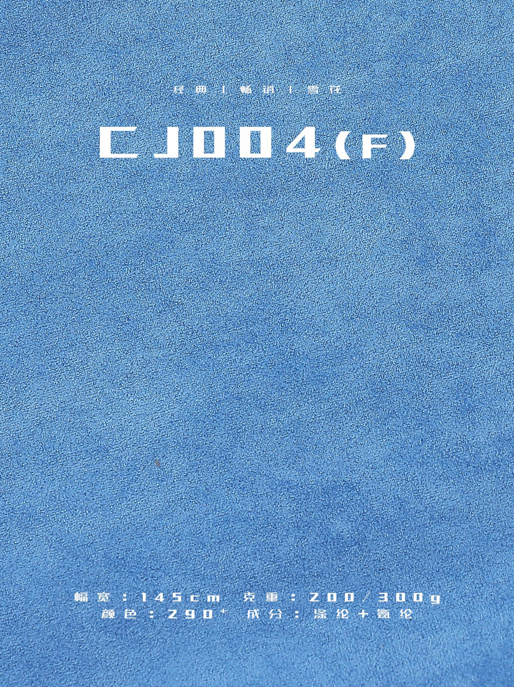 200gsm/300gsm Snow Effect Suede Fabric – Knitted Stretch | China Manufacturer