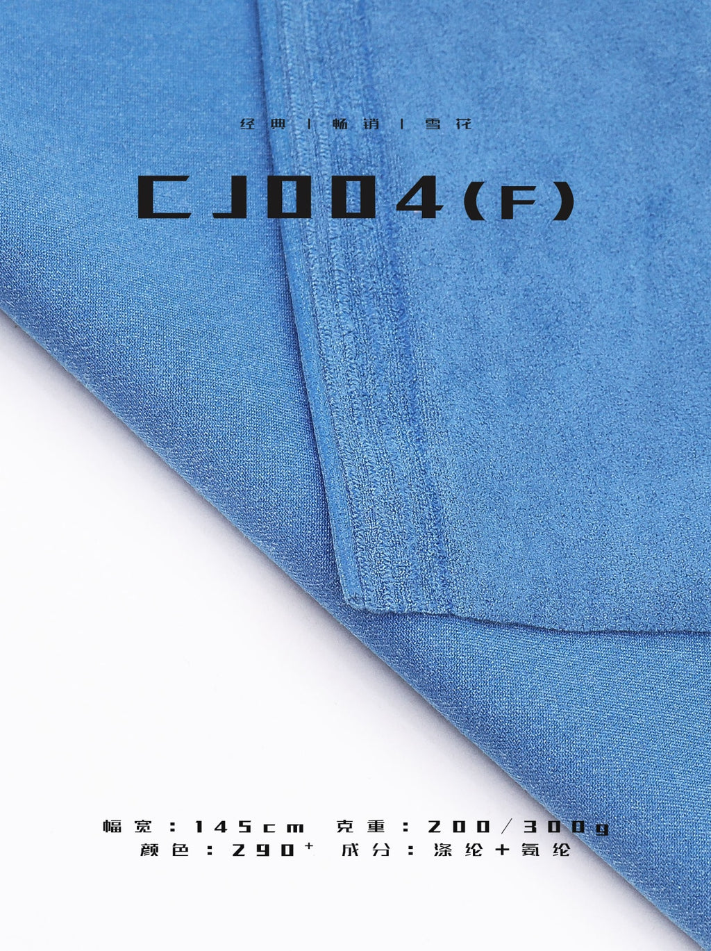 200gsm/300gsm Snow Effect Suede Fabric – Knitted Stretch | China Manufacturer