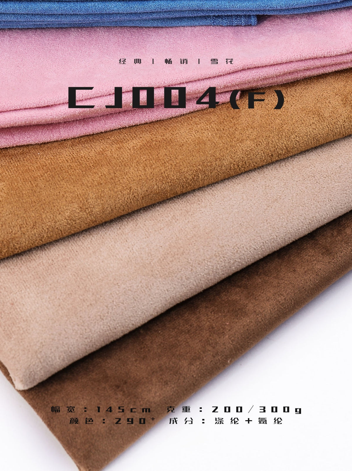 200gsm/300gsm Snow Effect Suede Fabric – Knitted Stretch | China Manufacturer